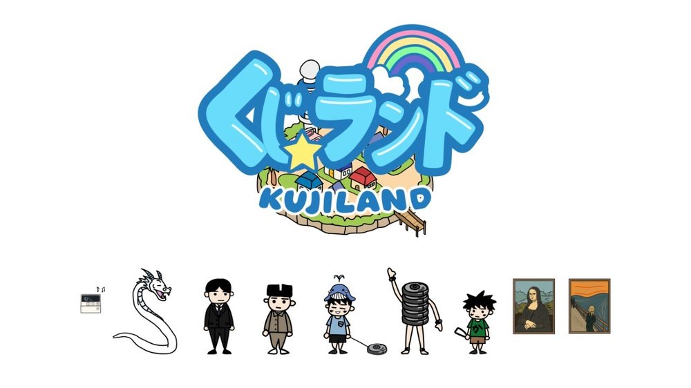 ようこそ!くじランド☆の動画