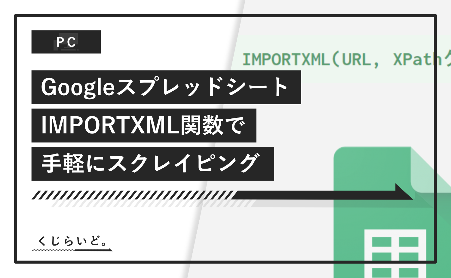 Googleスプレッドシート IMPORTXML関数で手軽にスクレイピング