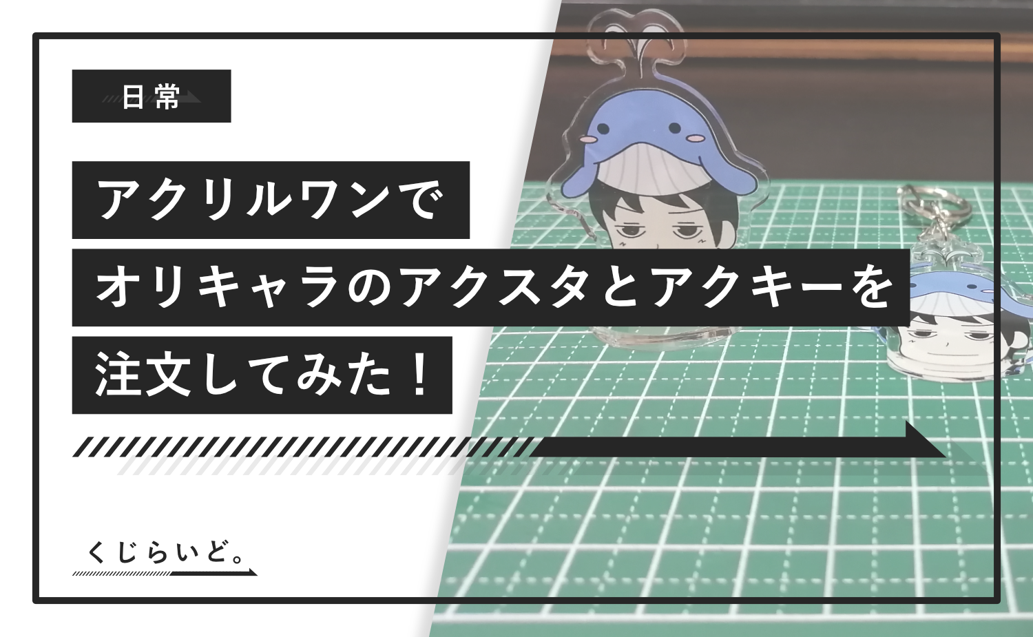 アクリルワンで オリキャラのアクスタとアクキーを注文してみた