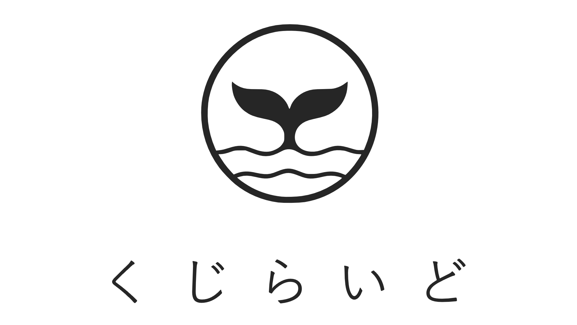 くじらいど