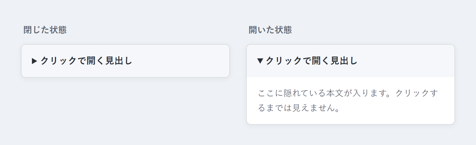 CSSでカード風に整えたdetails/summaryの表示例（閉じた状態と開いた状態）