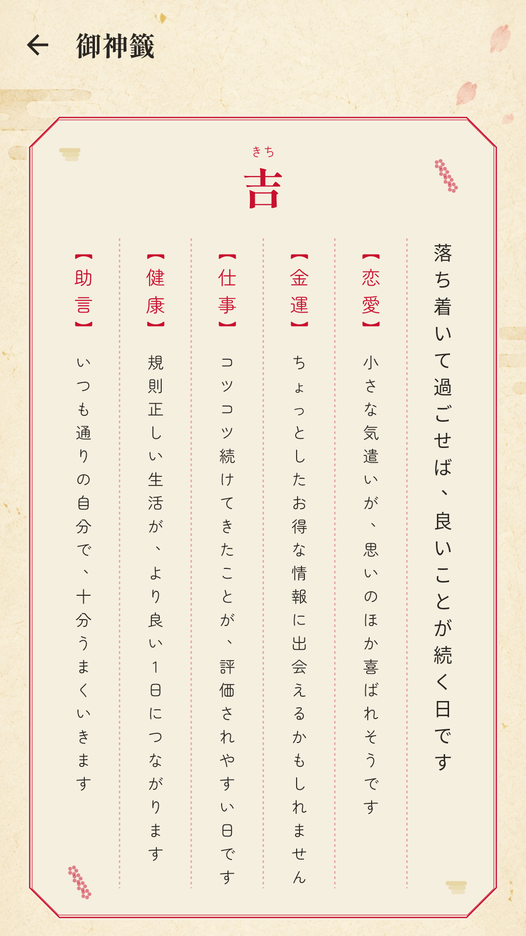 運の社の御神籤の結果画面。吉と縦書きの助言