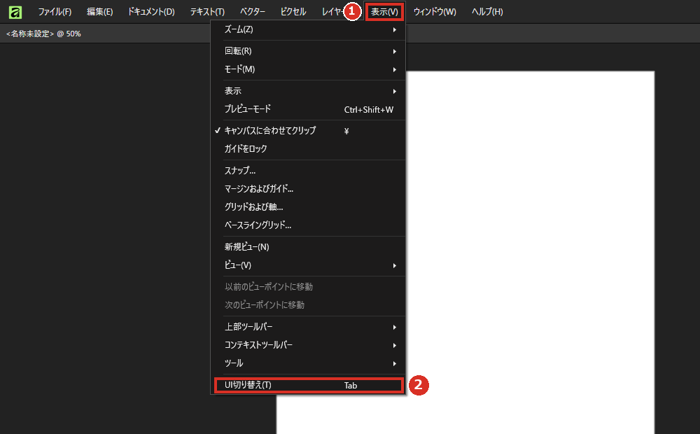 Affinityの表示メニューのUI切り替え