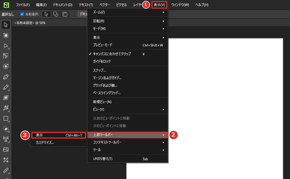 表示メニューの上部ツールバーの表示