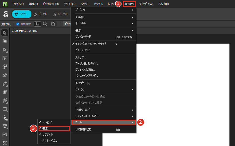 表示メニューのツールの表示