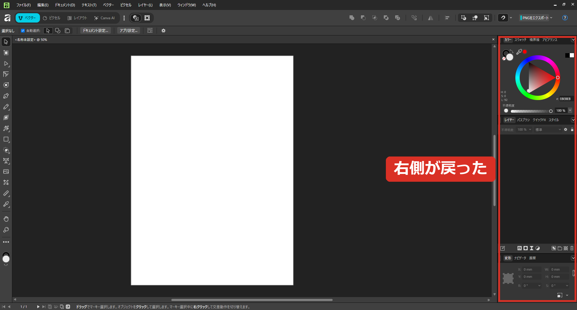 右側のパネルが戻ったAffinity