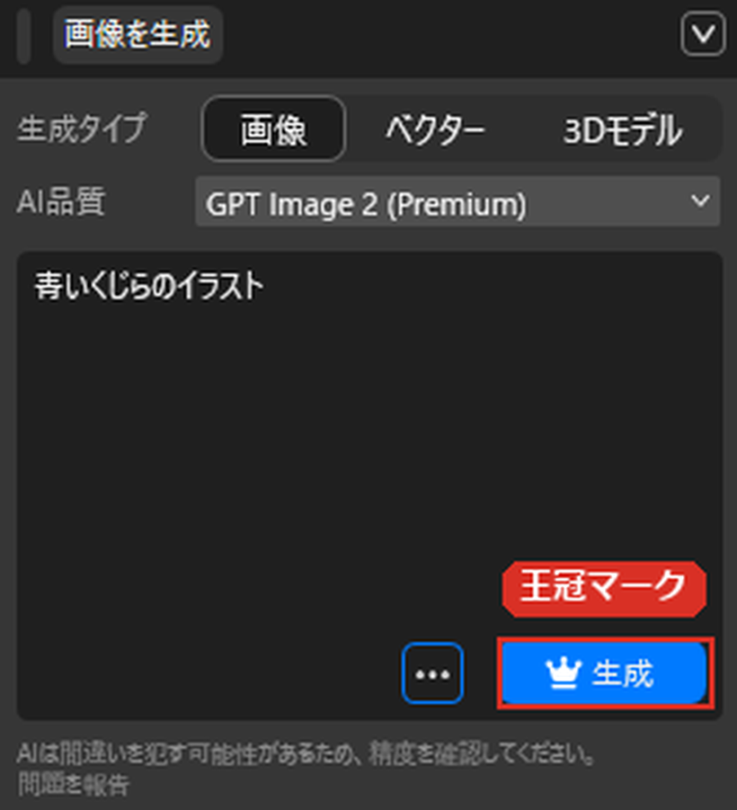 生成ボタンの王冠マーク