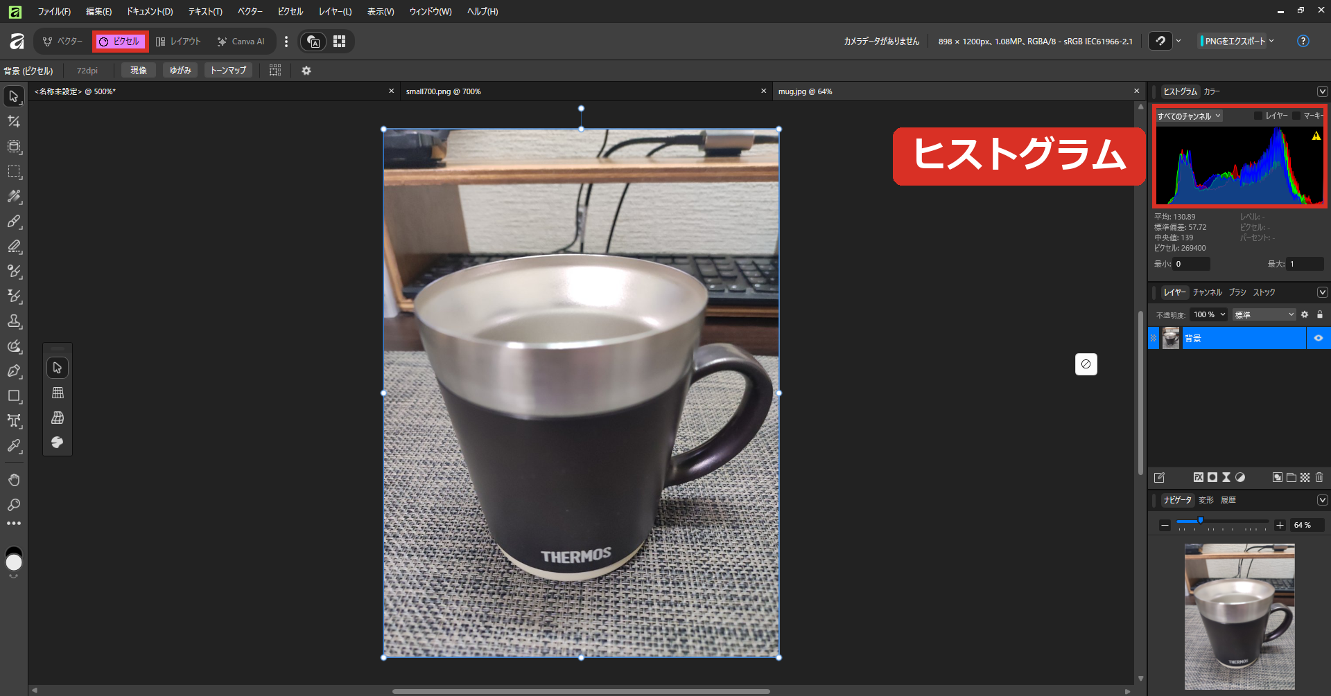 ピクセルに切り替えて写真を開いた画面