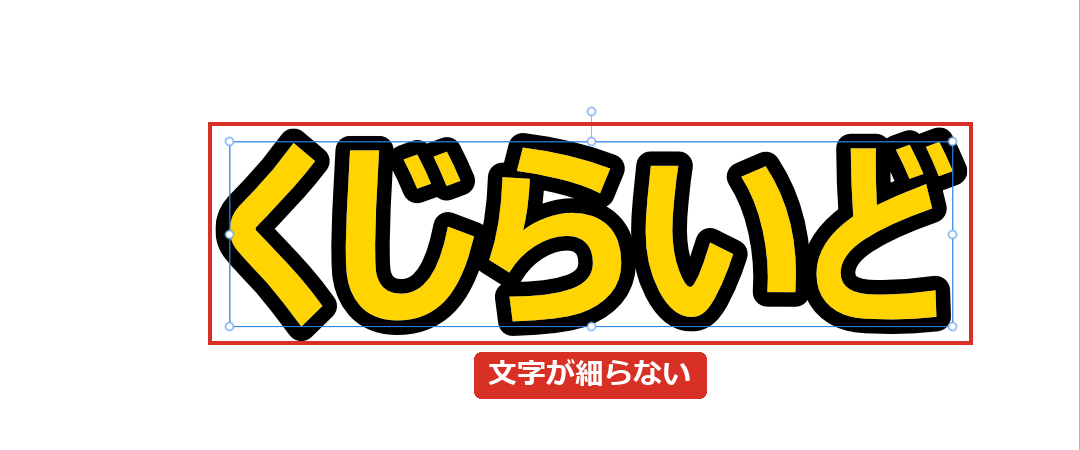 外側に揃えた縁取り文字
