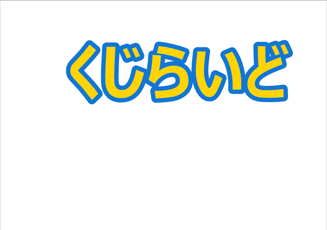 完成した縁取り文字