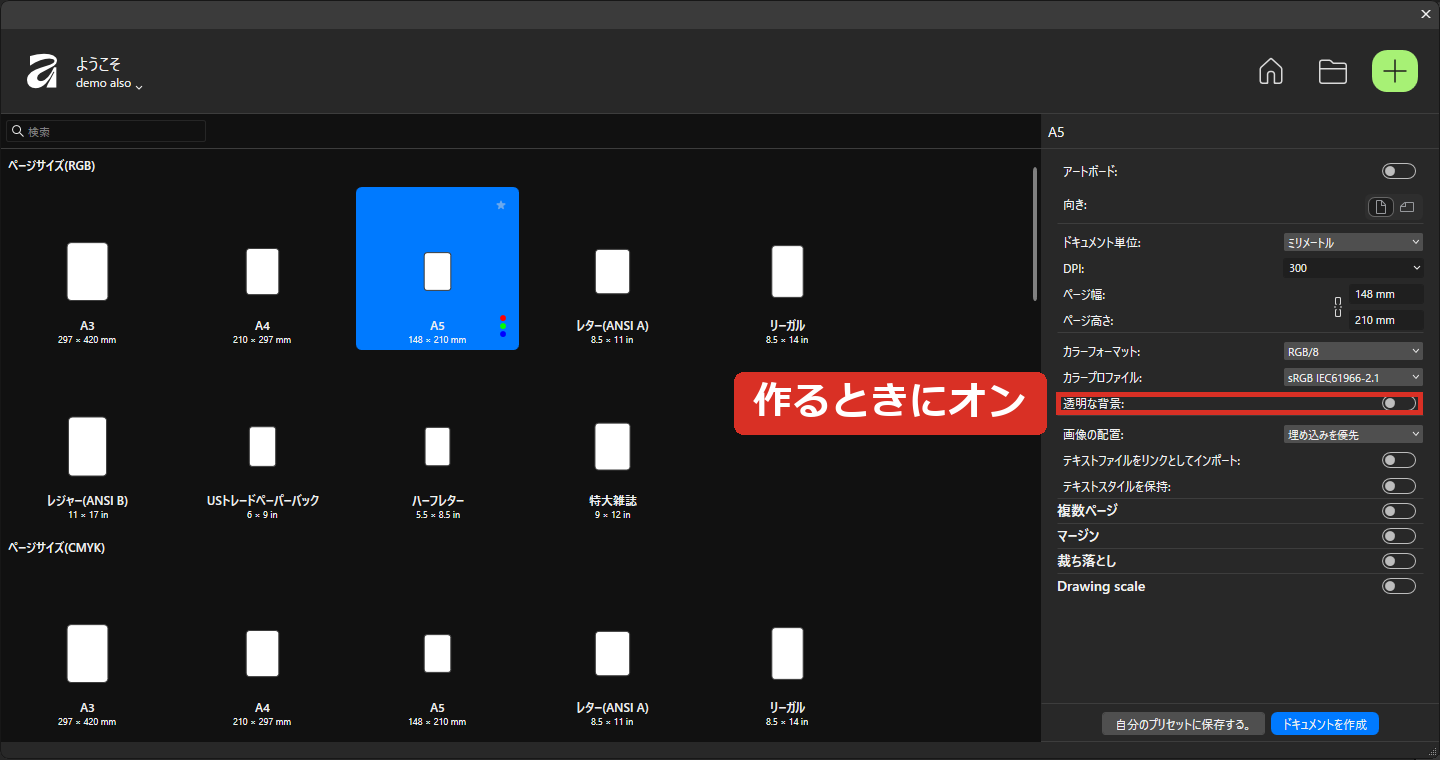 新規作成の画面の透明な背景のスイッチ