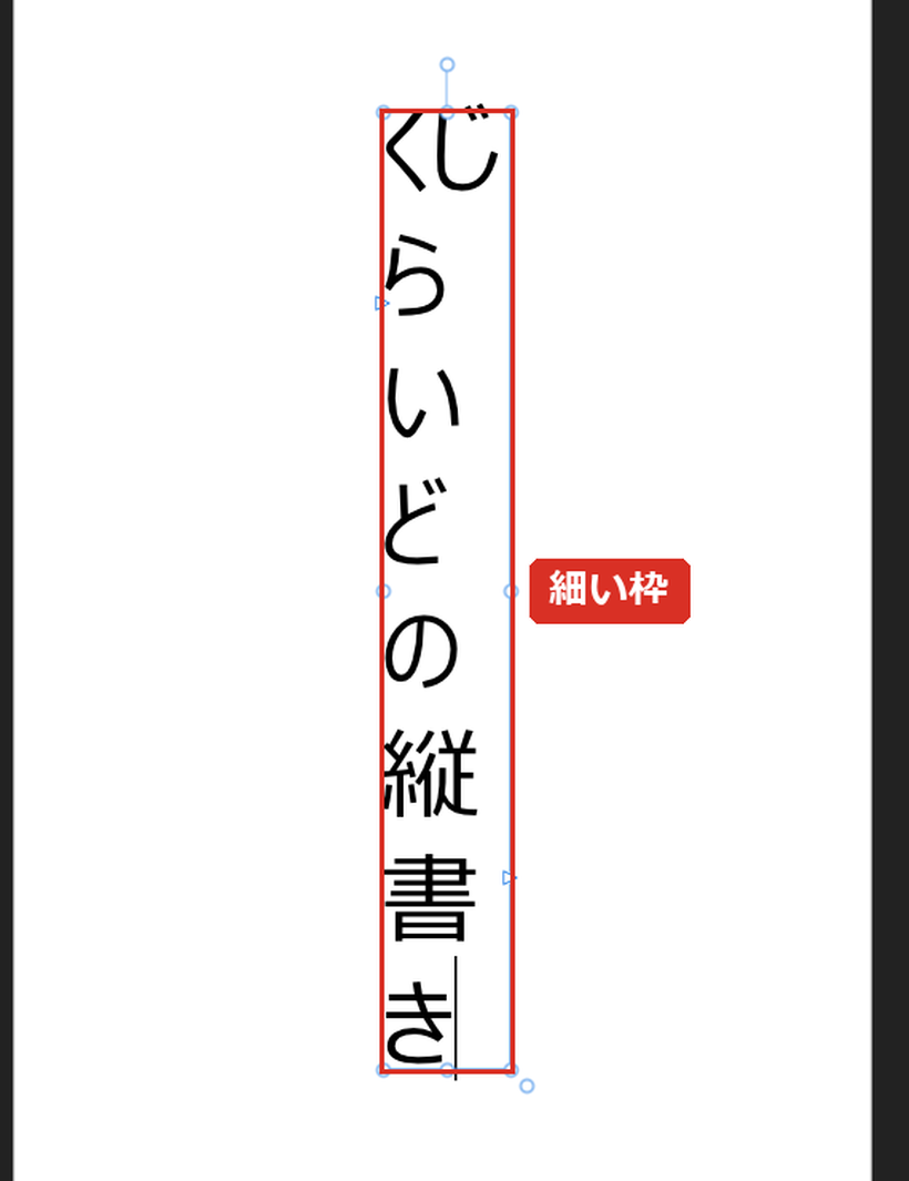 細い枠に文字を入れる