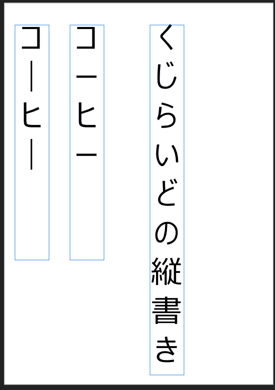 縦書きにした文字