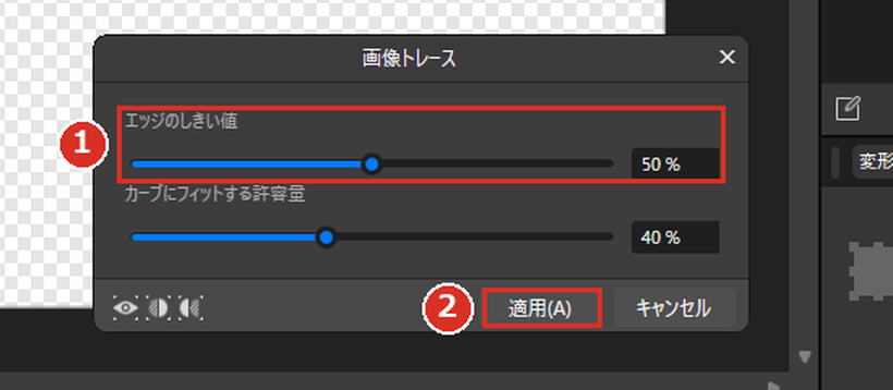 画像トレースの設定と適用