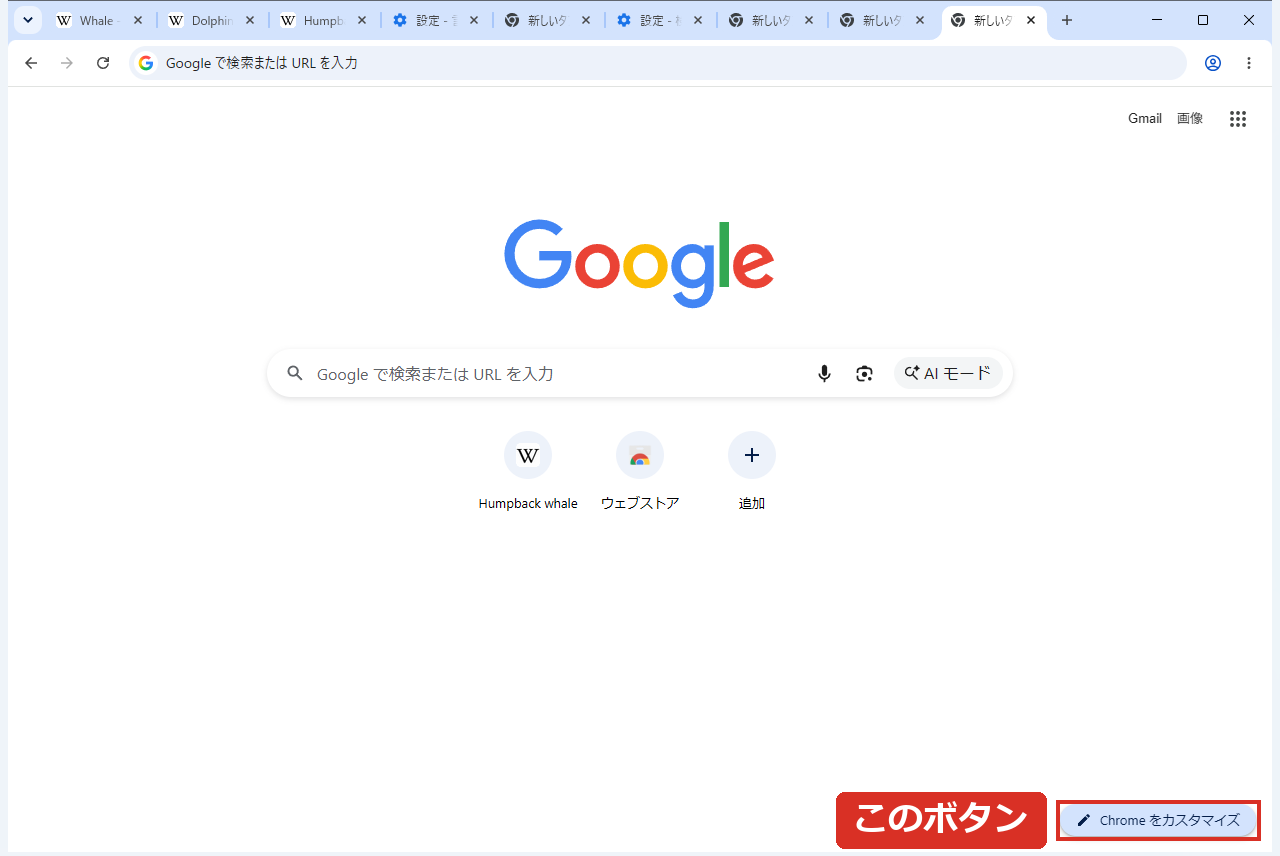新しいタブの右下にあるChromeをカスタマイズ