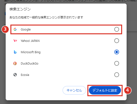 Googleを選んでデフォルトに設定
