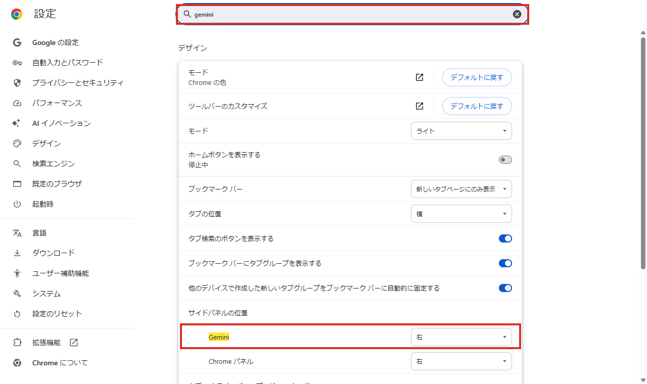 Chromeの設定でgeminiを検索した結果