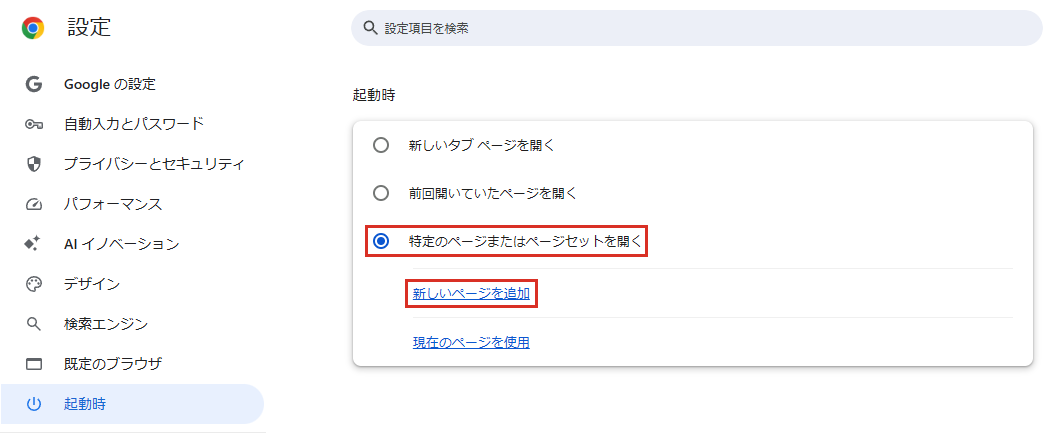 Chromeの設定の起動時で特定のページまたはページセットを開くを選ぶ