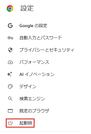 Chromeの設定の左側のメニューの起動時