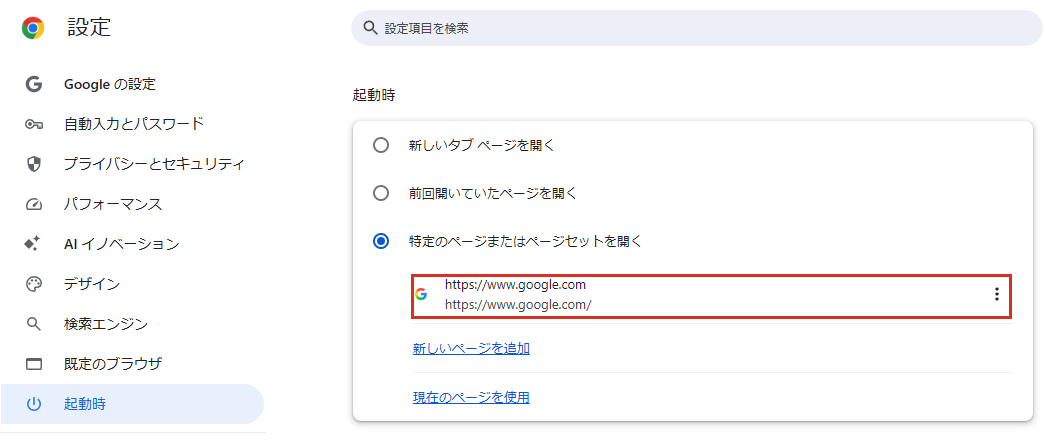 起動時に開くページにGoogleが追加された状態