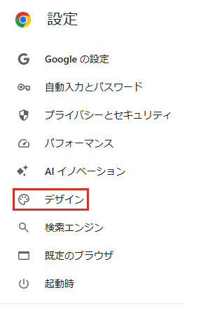 Chromeの設定の左側のメニューのデザイン