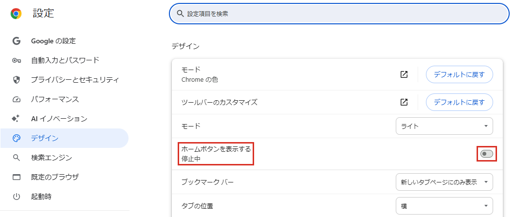 デザインのホームボタンを表示するのスイッチ