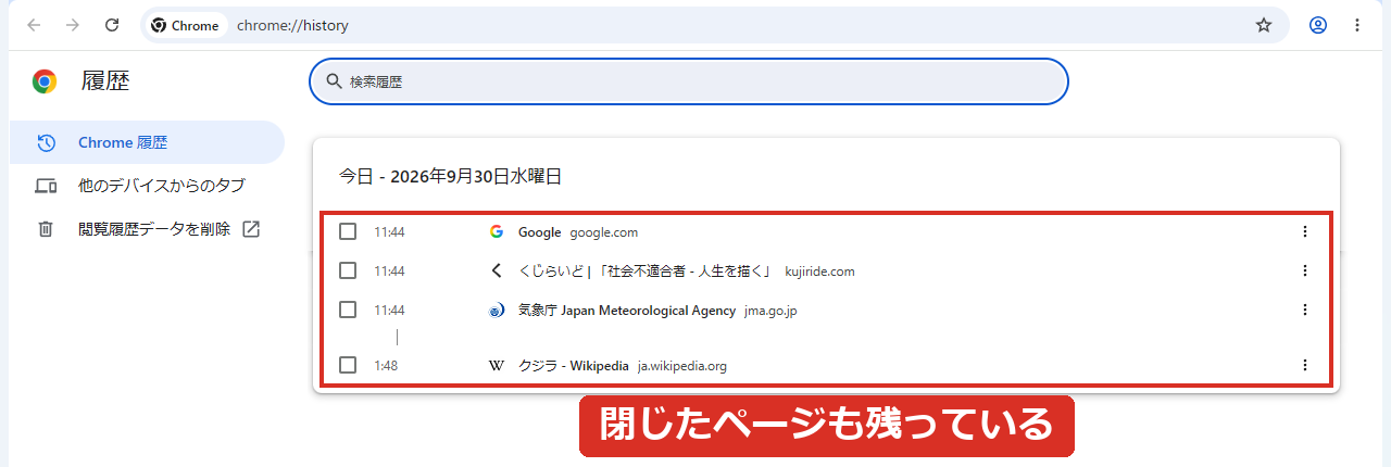 履歴ページに閉じたページも残っている