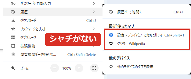 シークレットで開いたページは最近使ったタブに出ない