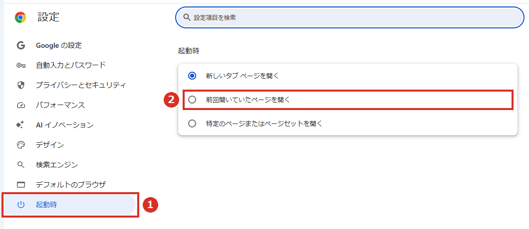 設定の起動時で前回開いていたページを開く