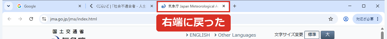 閉じたタブが右端に戻った