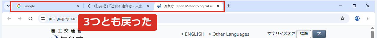 3つのタブがまとめて戻った