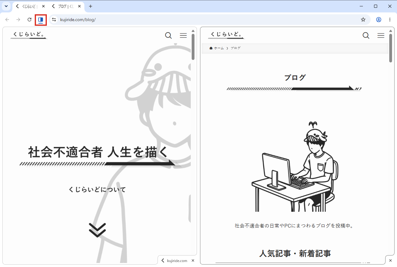 Chromeの分割ビューで2つのページが左右に並んだ画面