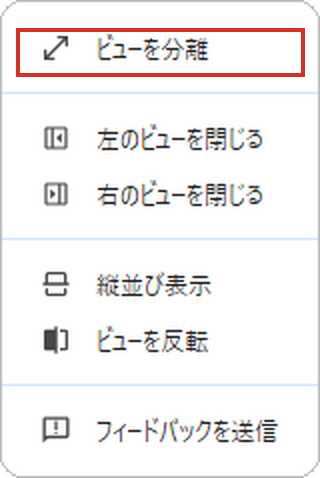 分割ビューのアイコンのメニューのビューを分離