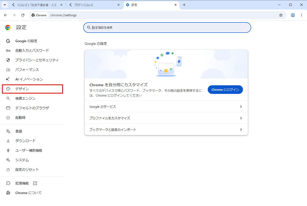 Chromeの設定のデザイン