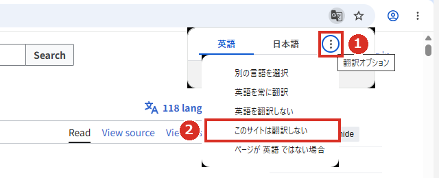 翻訳オプションのこのサイトは翻訳しない
