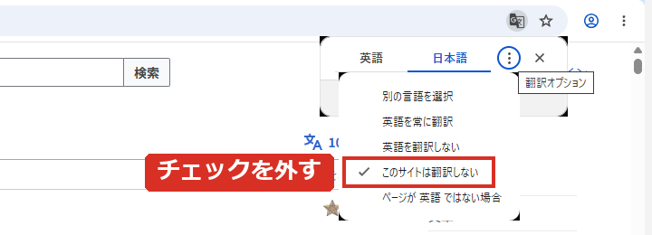 このサイトは翻訳しないのチェックを外す