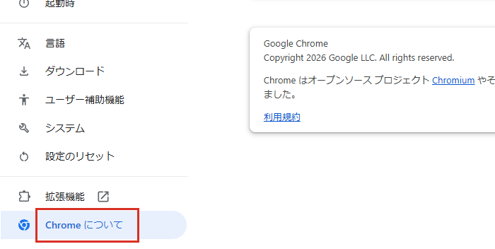 Chromeの設定の左メニューのChromeについて