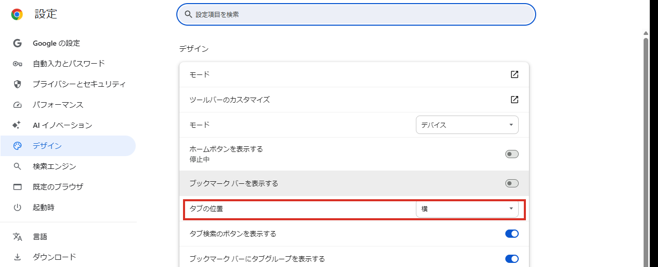 Chromeの設定のデザインにあるタブの位置