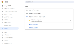 Chromeの起動時にGoogleを開く設定