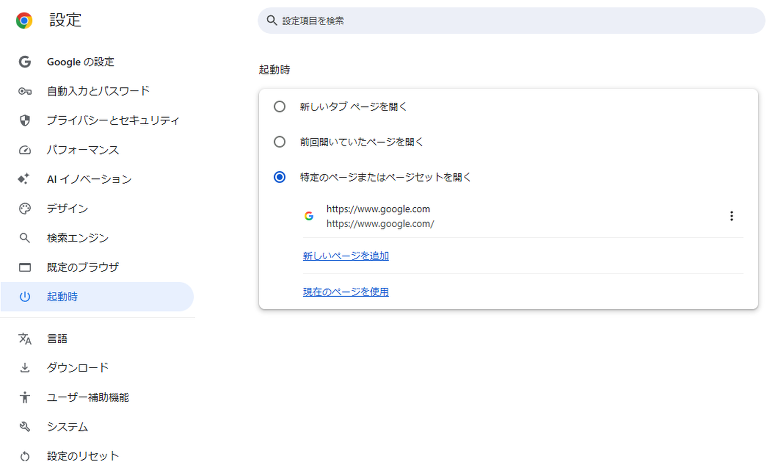 Chromeの起動時にGoogleを開く設定