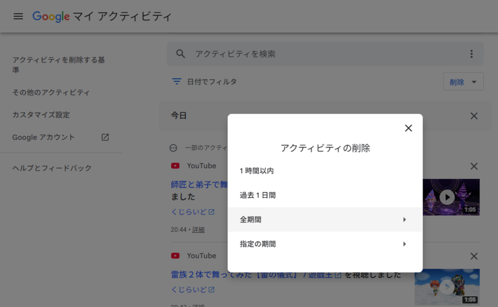 Googleマイアクティビティのアクティビティの削除
