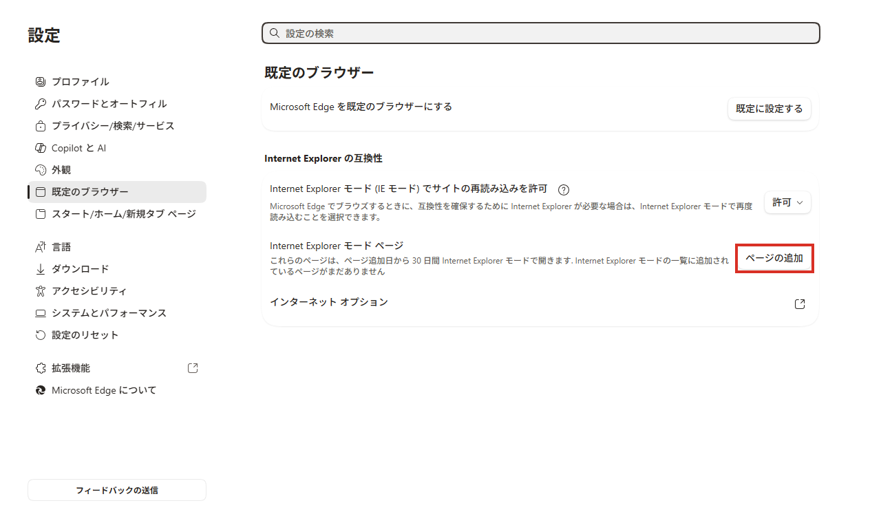 Internet Explorer モード ページの「ページの追加」ボタン
