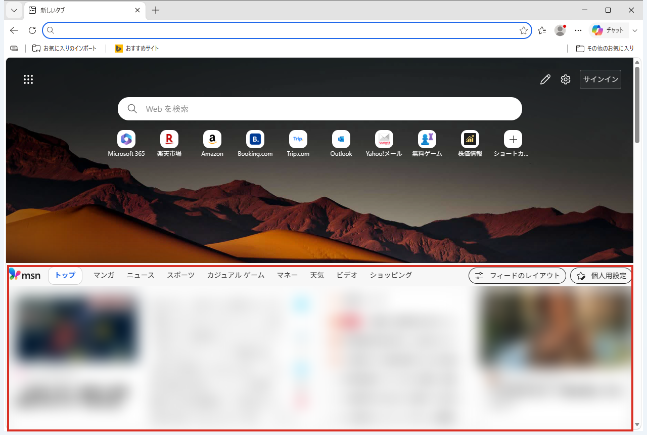 Edgeの新しいタブの下に表示されるMSNのニュース