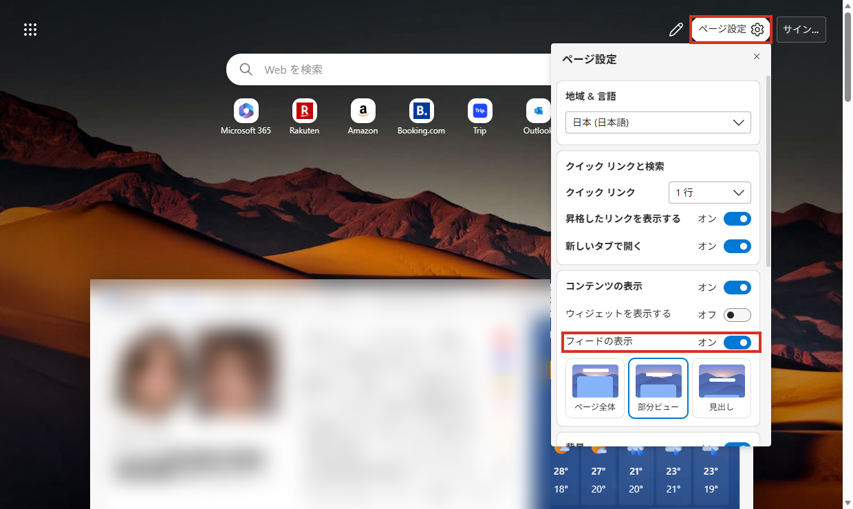 新しいタブのページ設定のフィードの表示