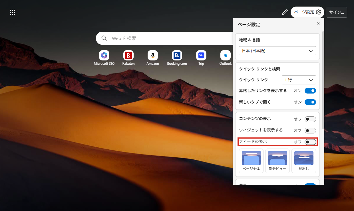 フィードの表示をオフにしたページ設定