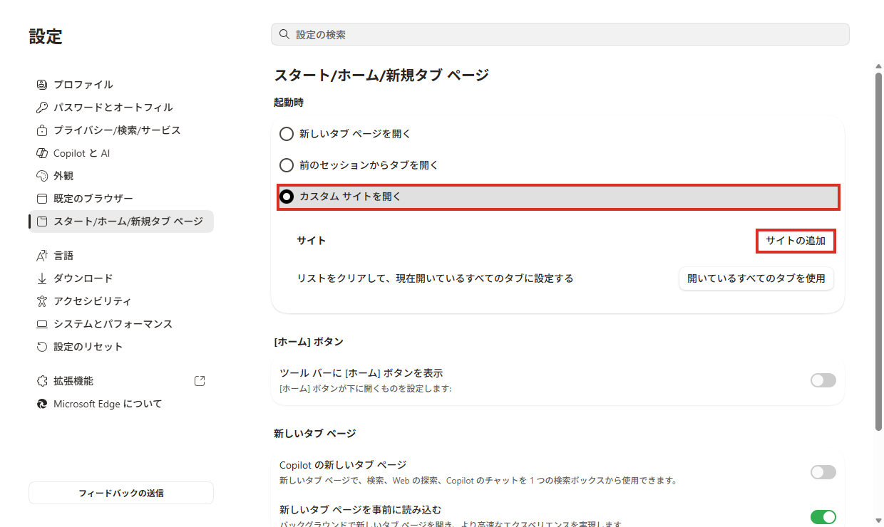 起動時をカスタムサイトを開くにしてサイトの追加