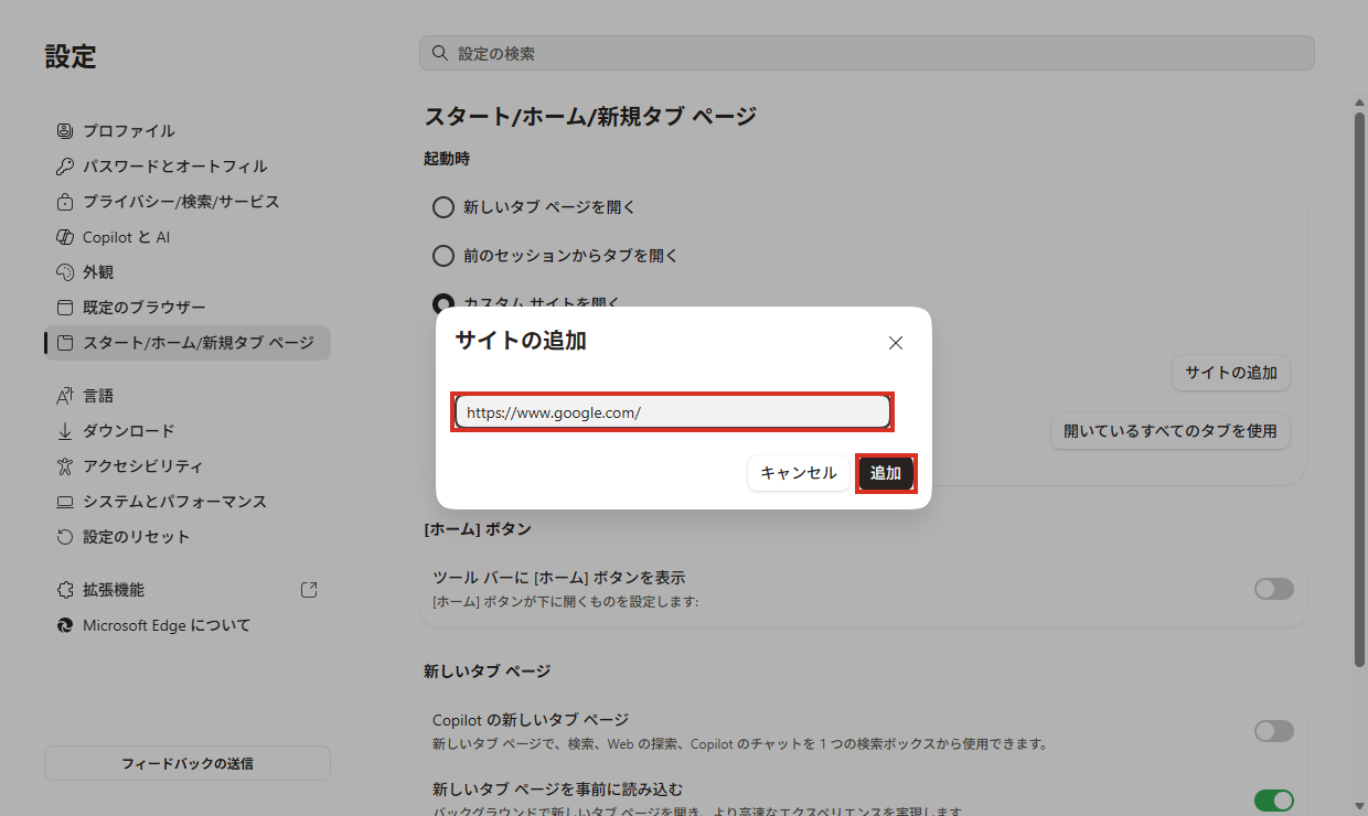 サイトの追加にGoogleのURLを入力