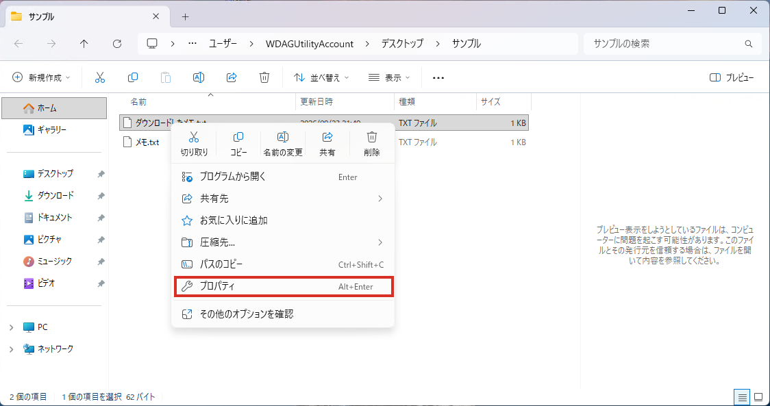 ファイルを右クリックしてプロパティを選ぶ