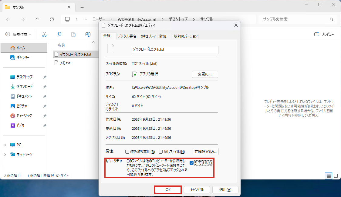 プロパティのセキュリティの許可するにチェックを入れる