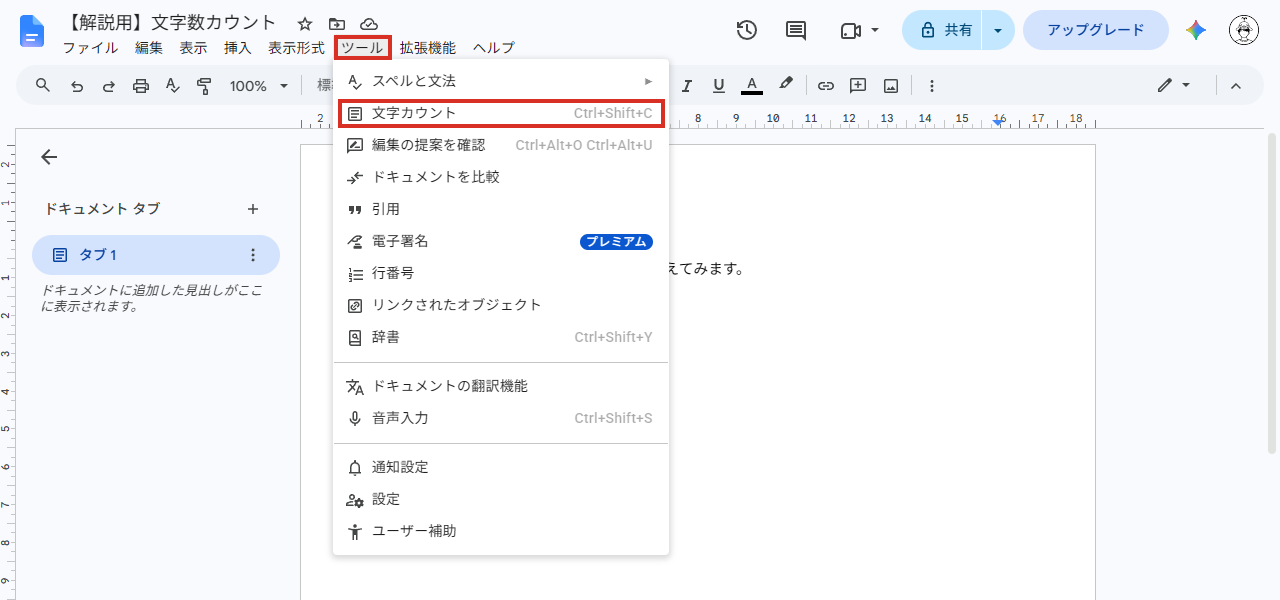 Googleドキュメントのツールメニューの文字カウント